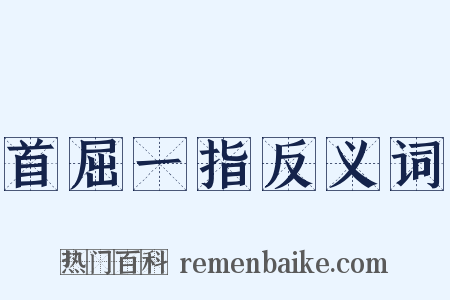 首屈一指反义词是什么意思的图片